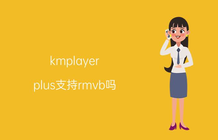 kmplayer plus支持rmvb吗（无法用KMPlayer播放rmvb文件）